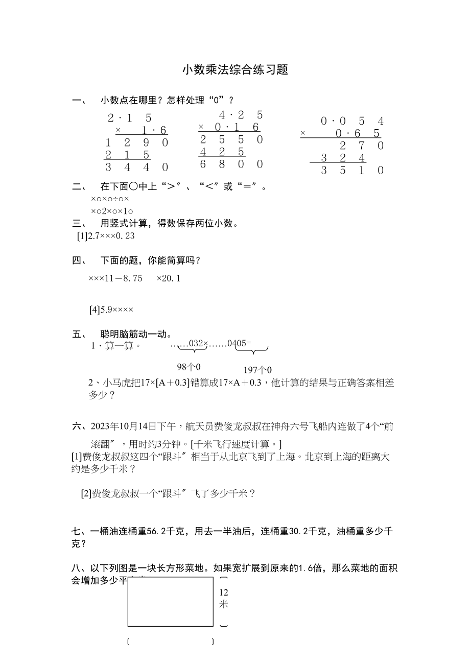 2023年小数乘法练习题新课标人教版.docx_第1页