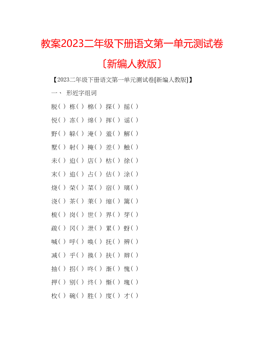 2023年教案二级下册语文第一单元测试卷（新编人教版）.docx_第1页