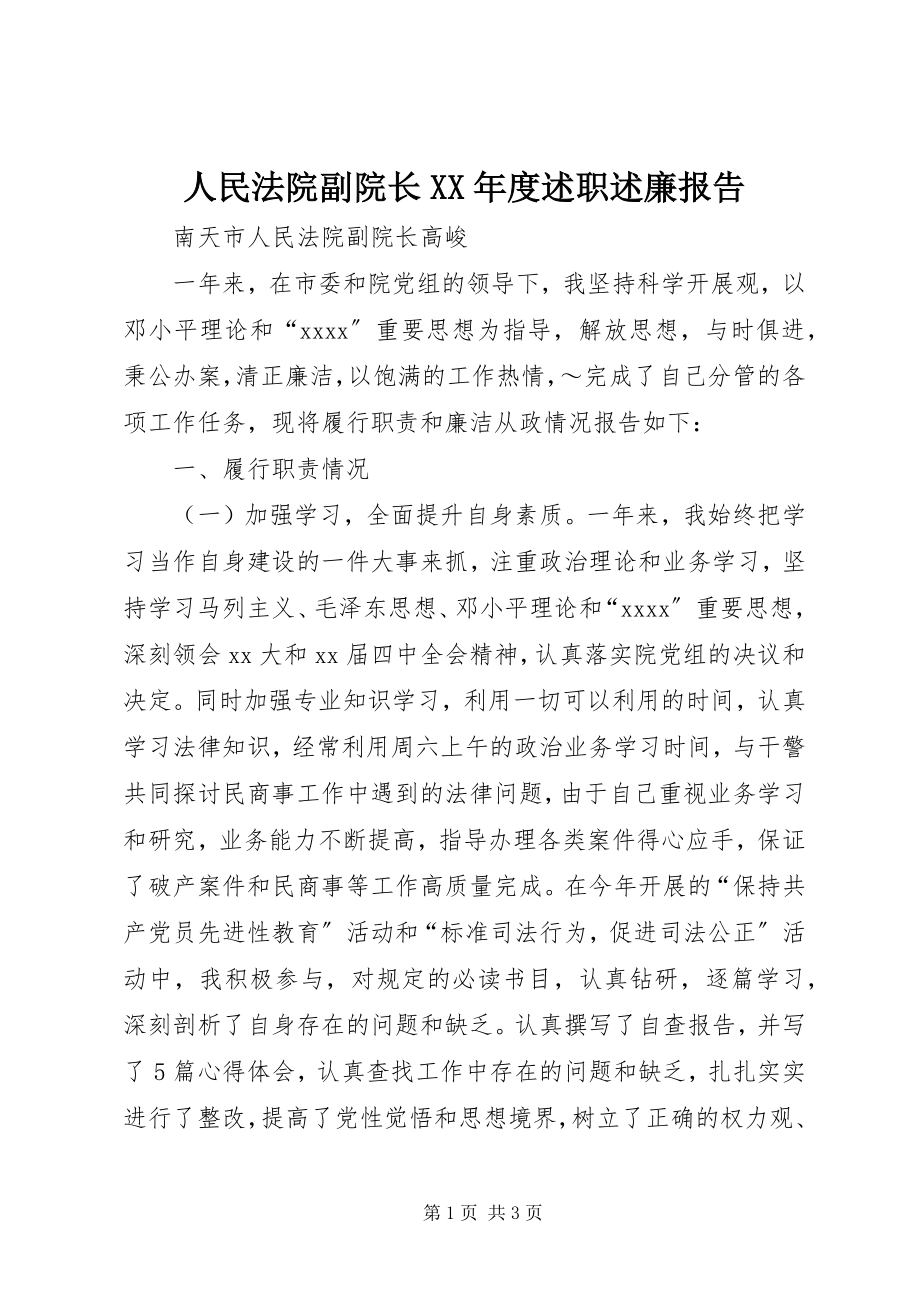 2023年人民法院副院长度述职述廉报告2.docx_第1页