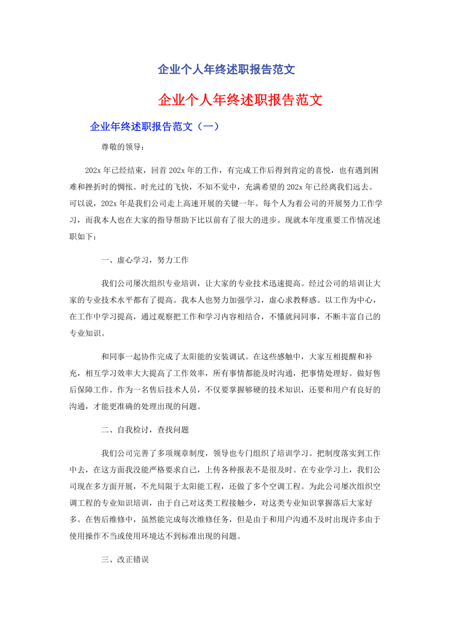 2023年企业个人年终述职报告范文.docx_第1页