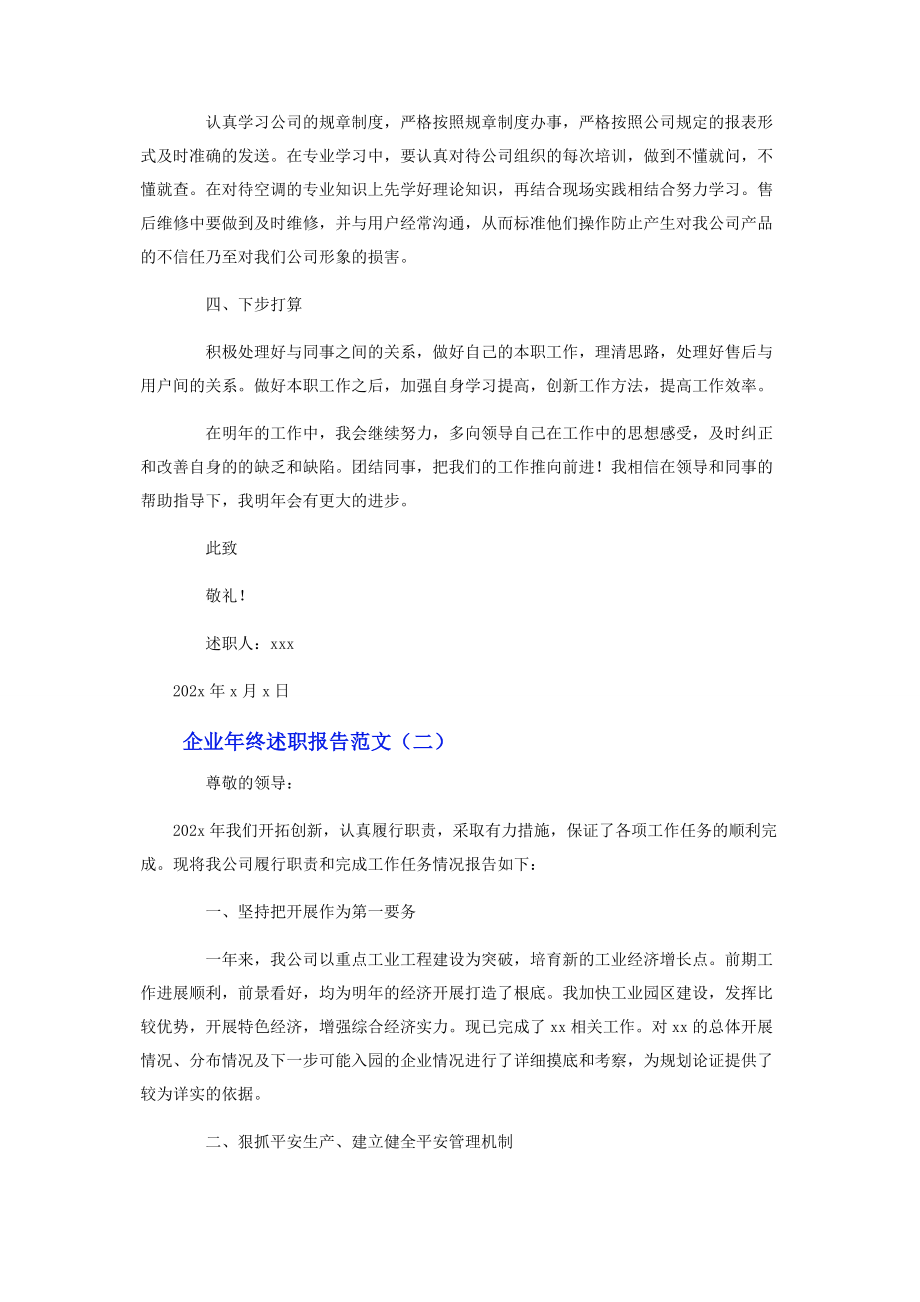 2023年企业个人年终述职报告范文.docx_第2页