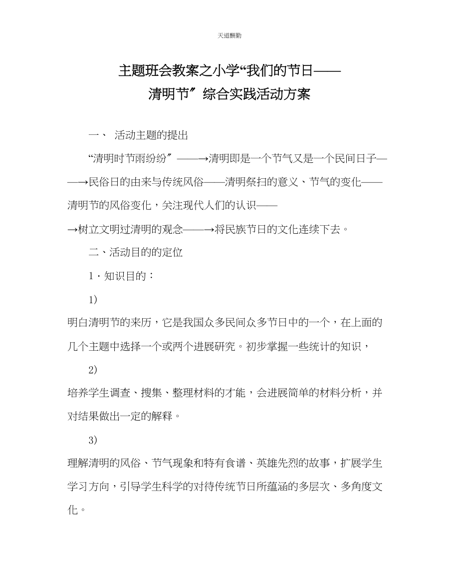 2023年主题班会教案小学我们的节日清明节综合实践活动方案.docx_第1页