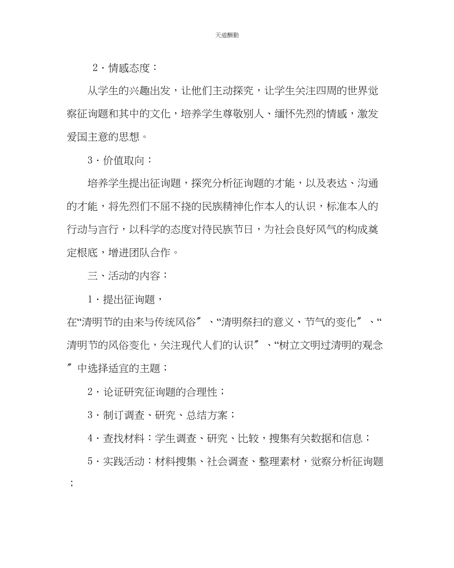 2023年主题班会教案小学我们的节日清明节综合实践活动方案.docx_第2页