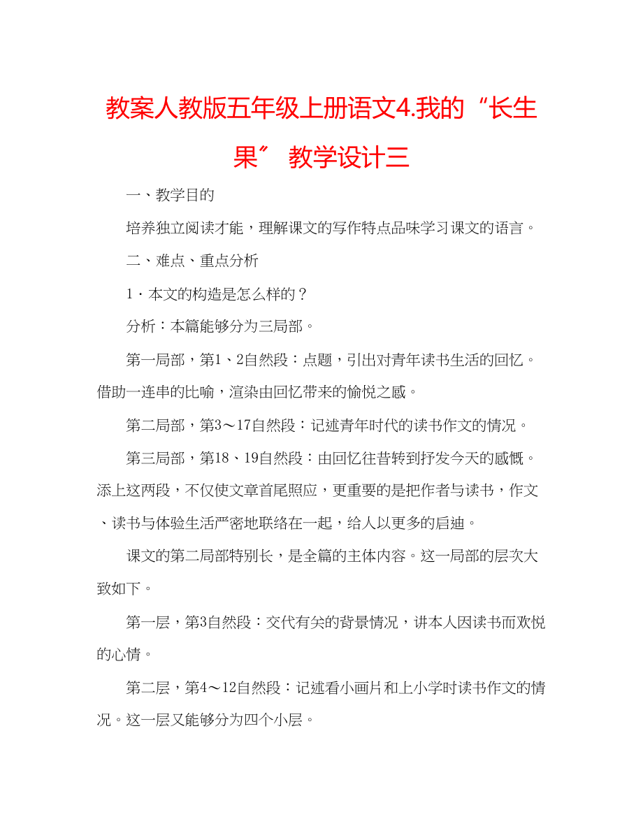 2023年教案人教版五级上册语文4《我的长生果》教学设计三.docx_第1页