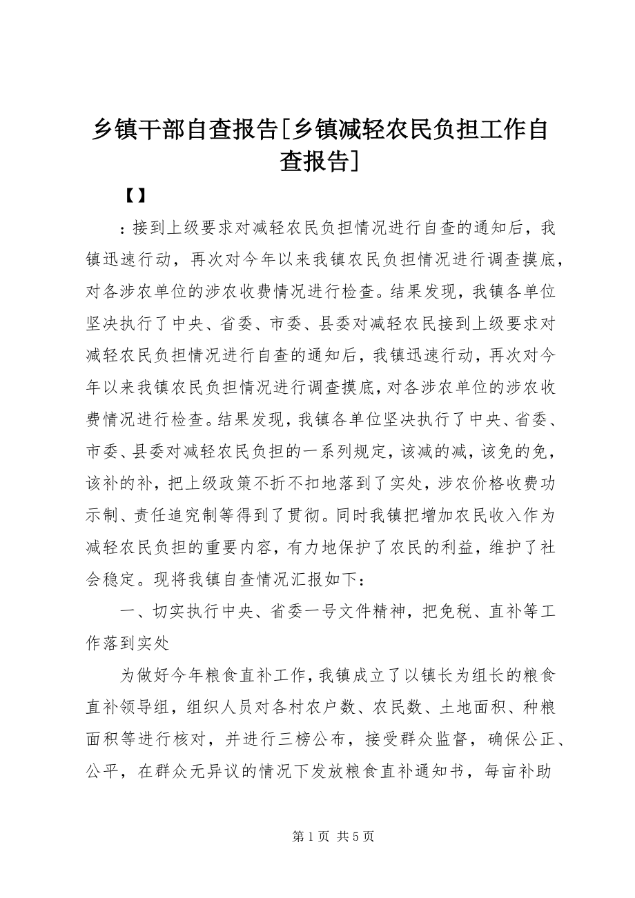 2023年乡镇干部自查报告乡镇减轻农民负担工作自查报告.docx_第1页