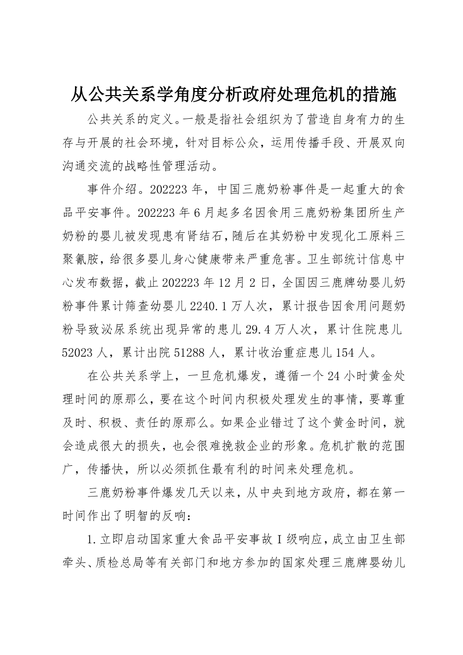 2023年从公共关系学角度分析政府处理危机的措施.docx_第1页