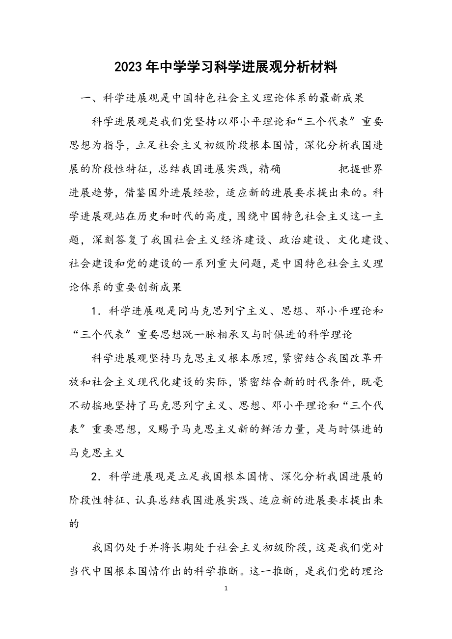 2023年中学学习科学发展观分析材料.docx_第1页