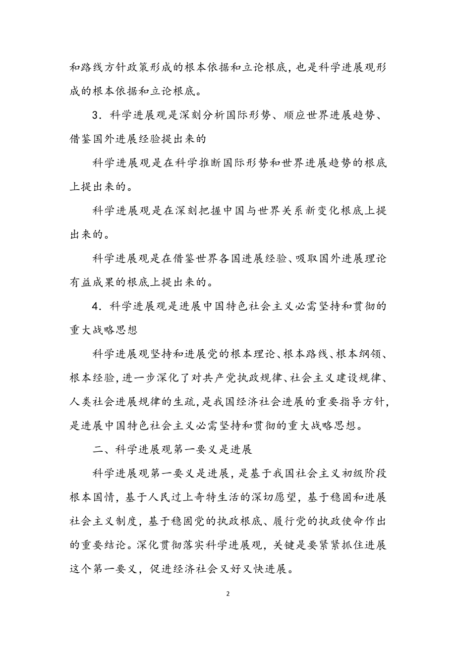 2023年中学学习科学发展观分析材料.docx_第2页