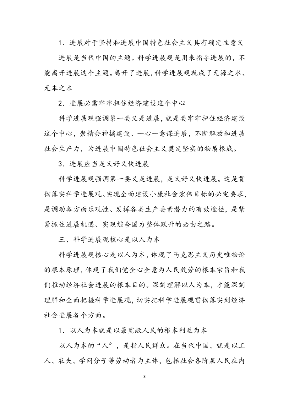 2023年中学学习科学发展观分析材料.docx_第3页