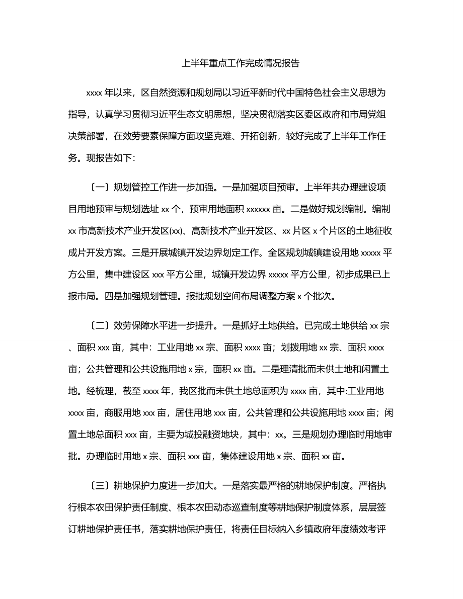 2023年上半年重点工作完成情况报告.docx_第1页