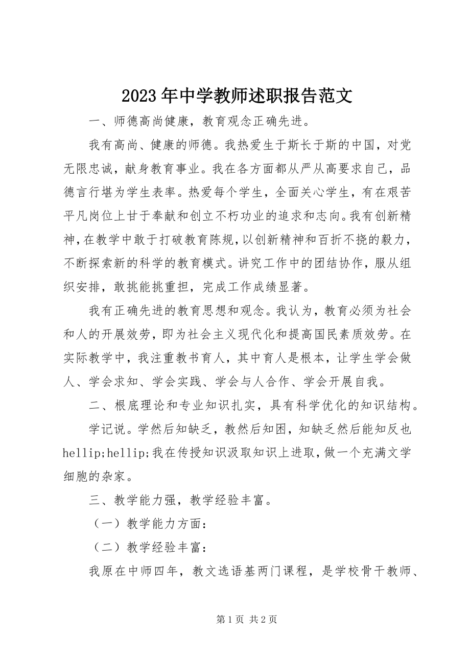 2023年中学教师述职报告7.docx_第1页