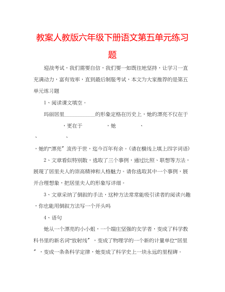 2023年教案人教版六级下册语文第五单元练习题.docx_第1页