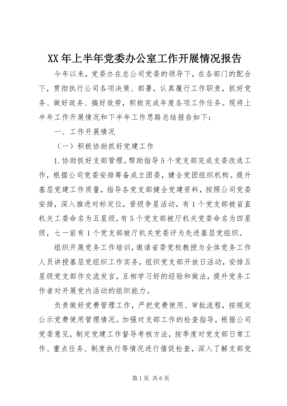 2023年上半年党委办公室工作开展情况报告.docx_第1页