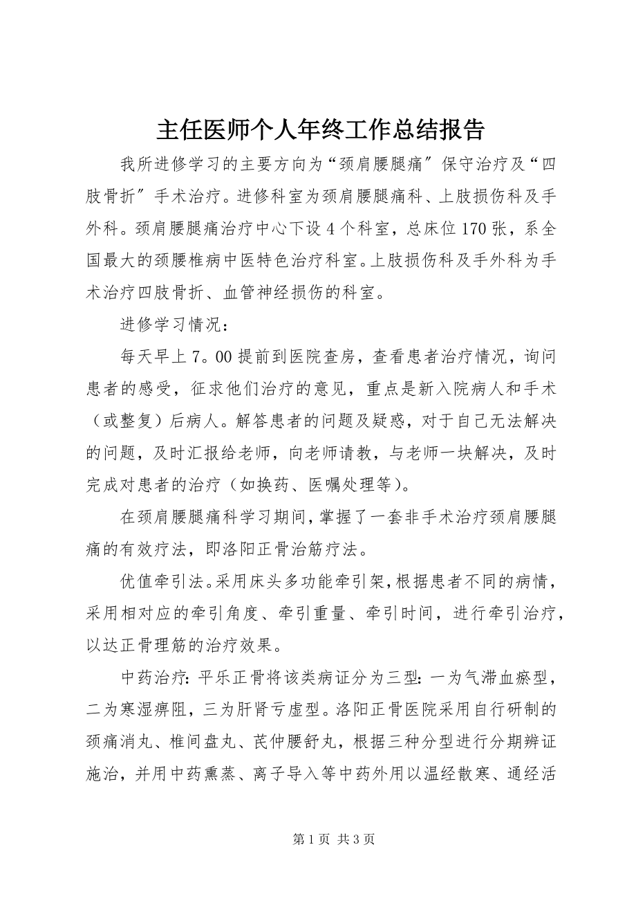 2023年主任医师个人年终工作总结报告.docx_第1页