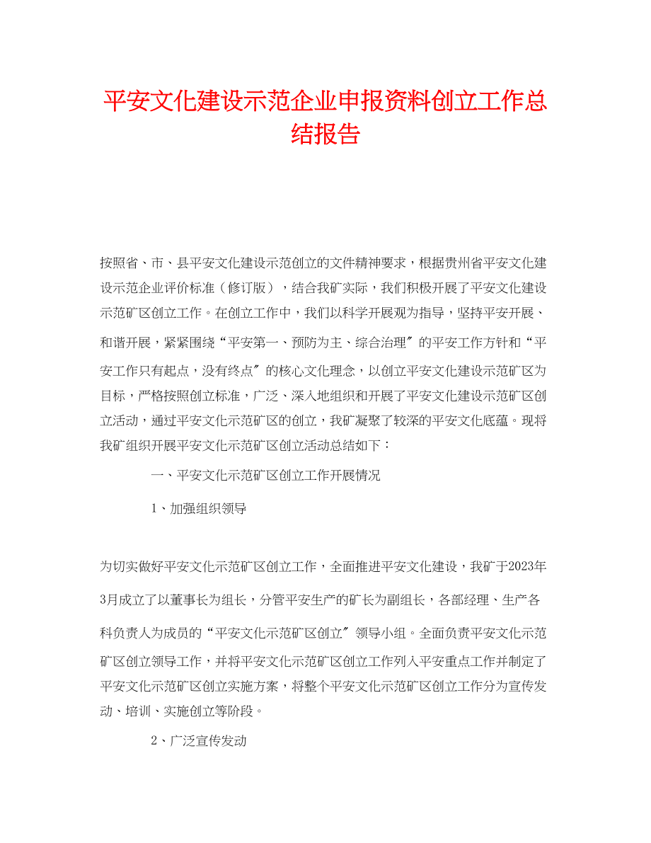 2023年《安全管理文档》之安全文化建设示范企业申报资料创建工作总结报告.docx_第1页