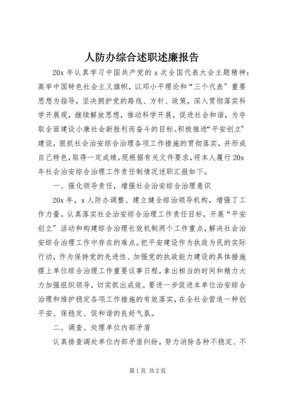 2023年人防办综合述职述廉报告.docx_第1页