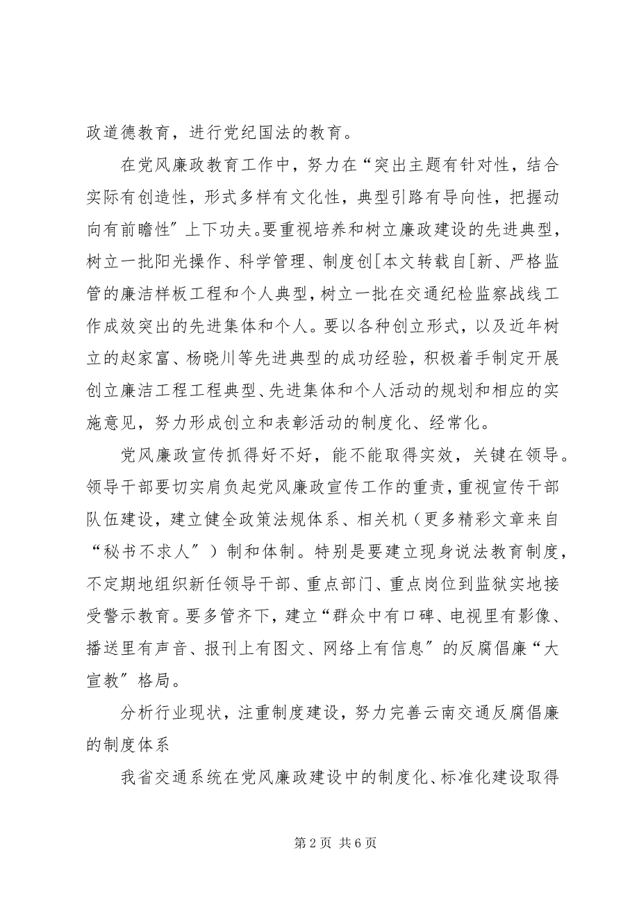 2023年交通行业反腐倡廉工作的思考.docx_第2页