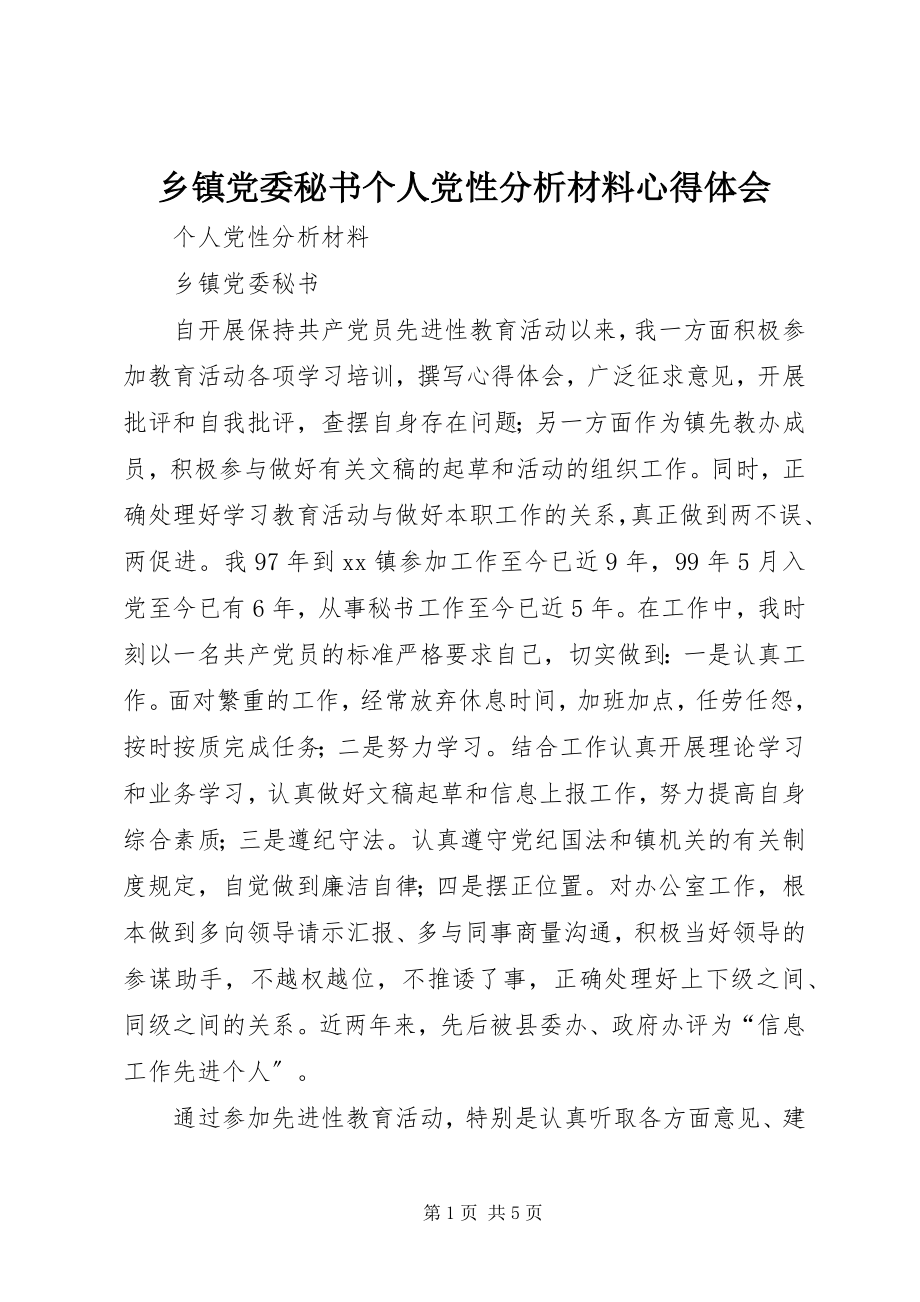 2023年乡镇党委秘书个人党性分析材料心得体会.docx_第1页