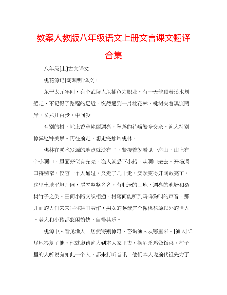 2023年教案人教版八级语文上册文言课文翻译合集.docx_第1页