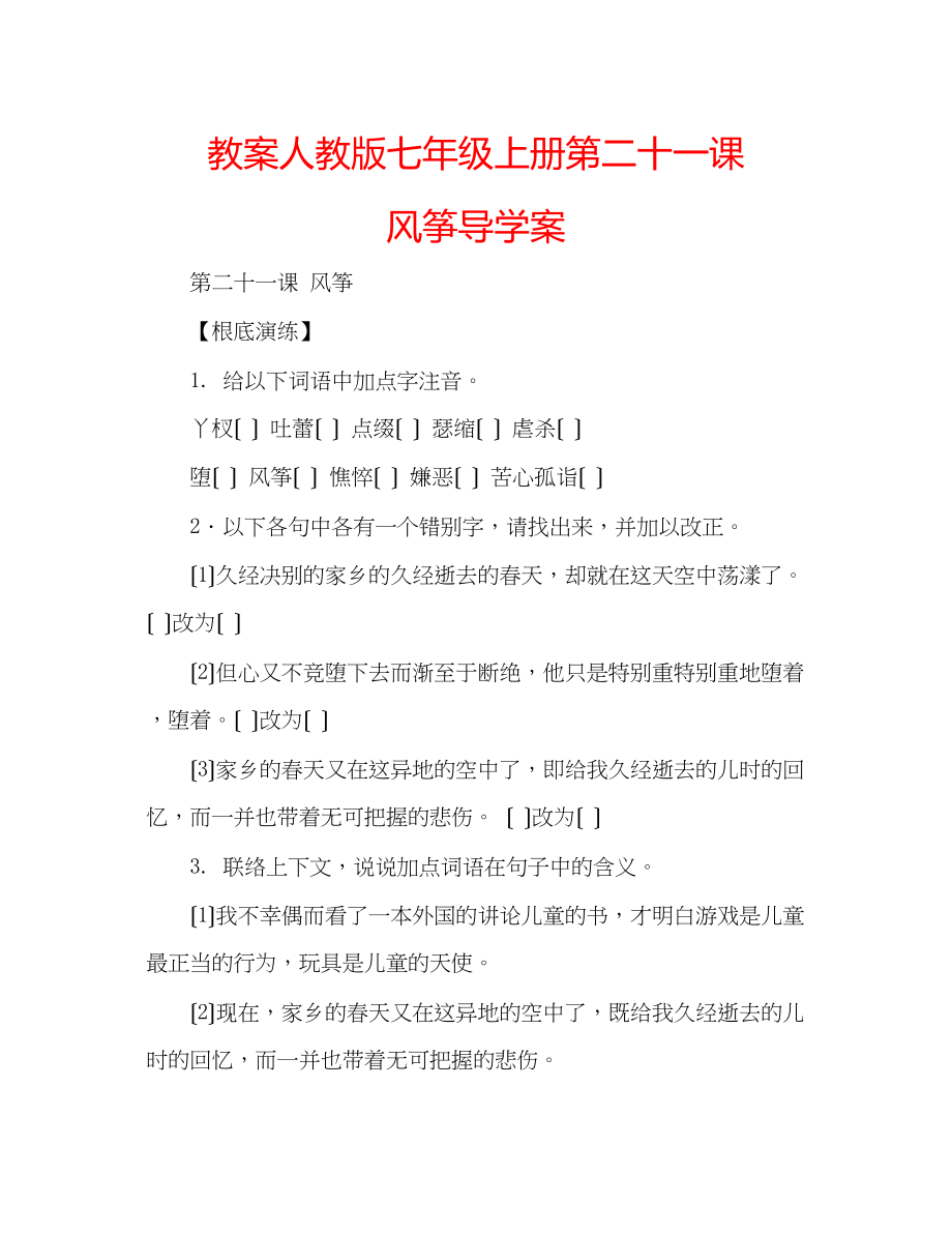 2023年教案人教版七级上册《第二十一课风筝》导学案.docx_第1页