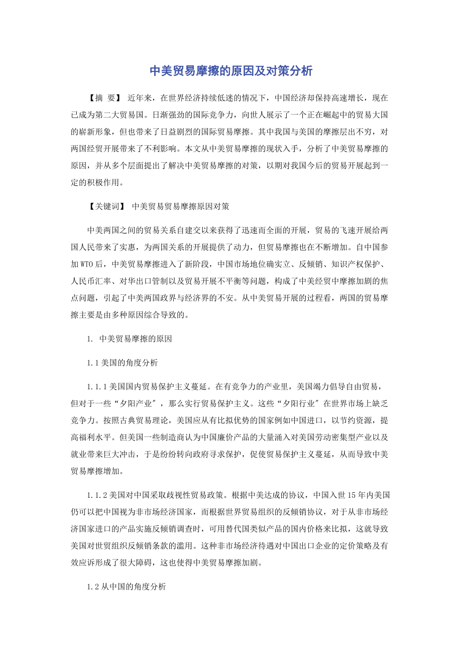 2023年中美贸易摩擦的原因及对策分析.docx_第1页