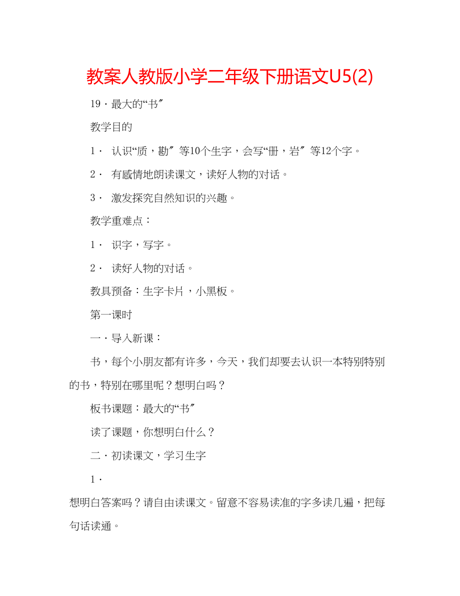 2023年教案人教版小学二级下册语文U52.docx_第1页