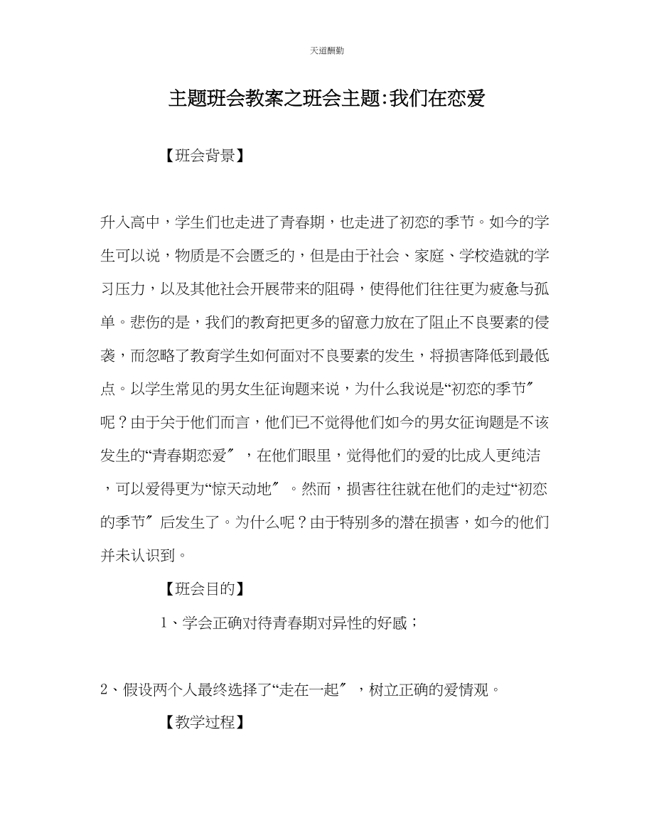 2023年主题班会教案班会主题我们在恋爱.docx_第1页