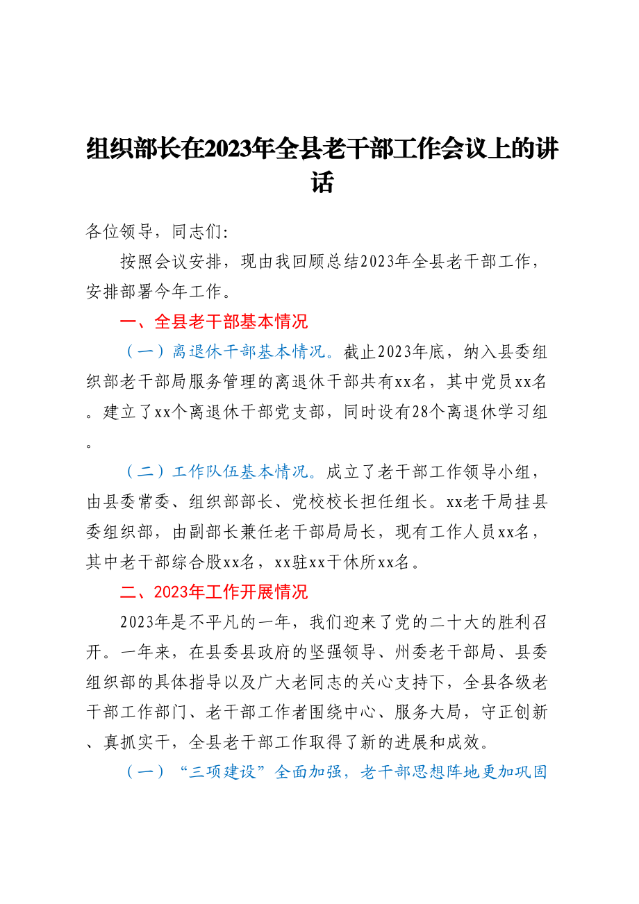 组织部长在2023年全县老干部工作会议上的讲话（范文）.docx_第1页