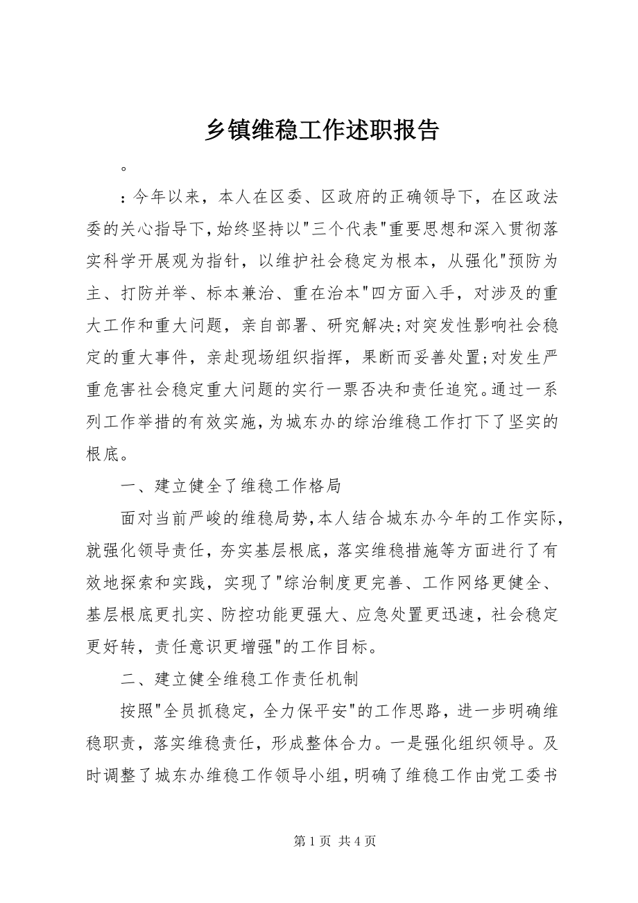 2023年乡镇维稳工作述职报告.docx_第1页