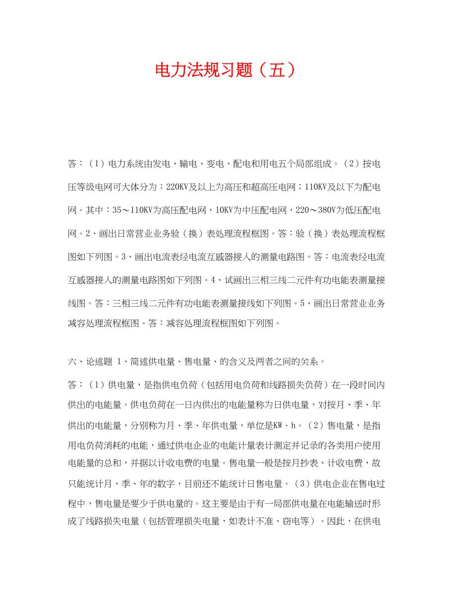 2023年《安全教育》之电力法规习题五.docx_第1页