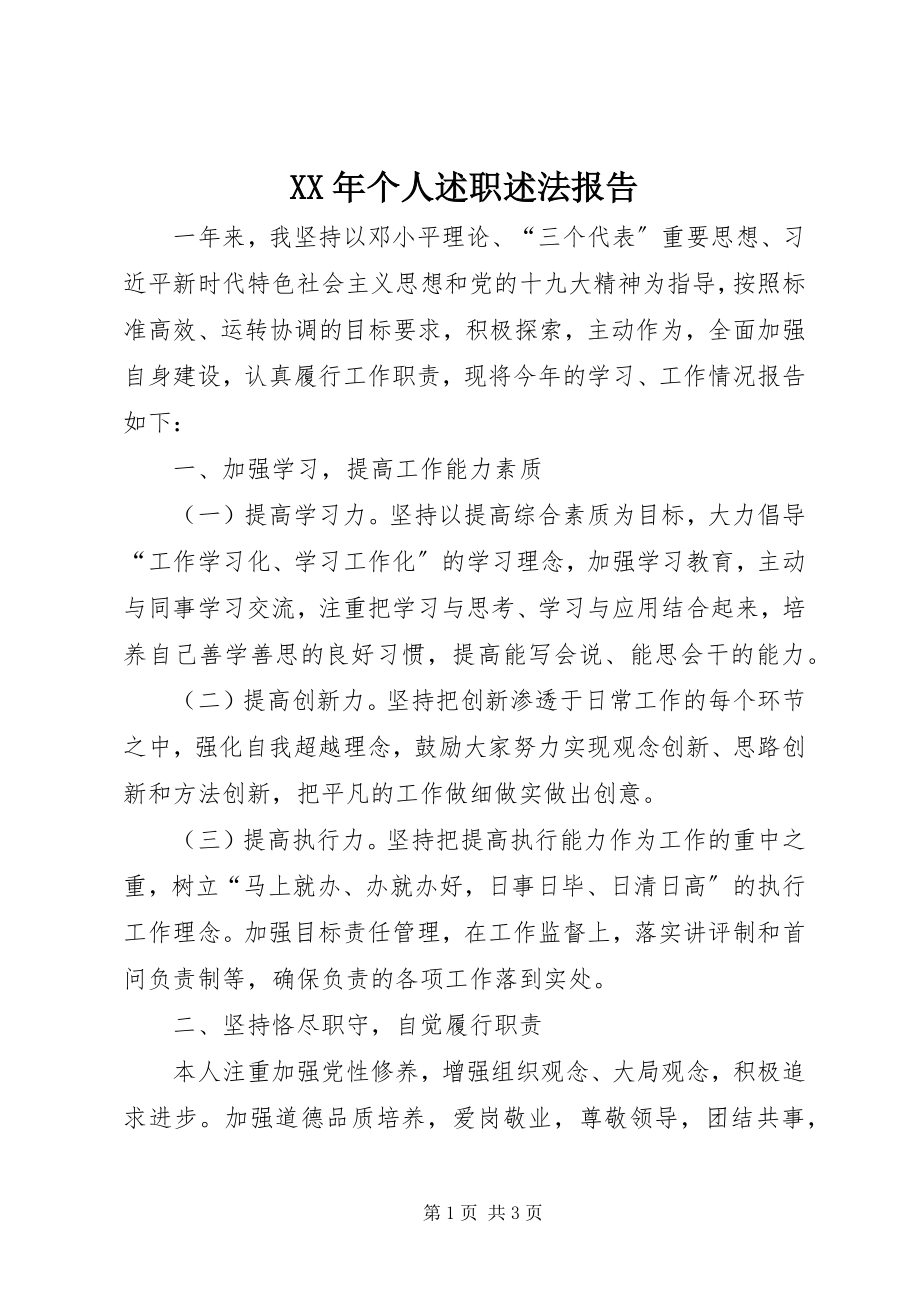 2023年个人述职述法报告.docx_第1页