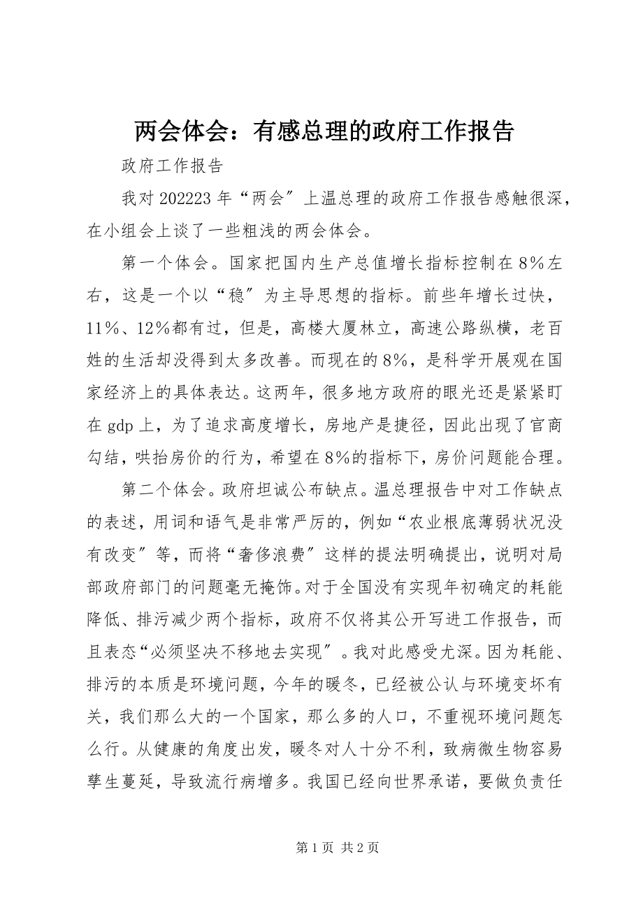 2023年两会体会有感总理的政府工作报告.docx_第1页