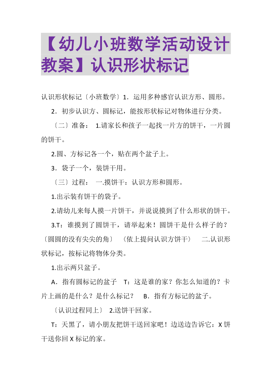 2023年幼儿小班数学活动设计教案认识形状标记.doc_第1页