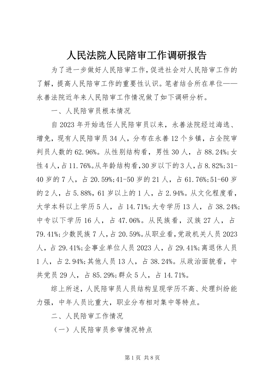 2023年人民法院人民陪审工作调研报告.docx_第1页