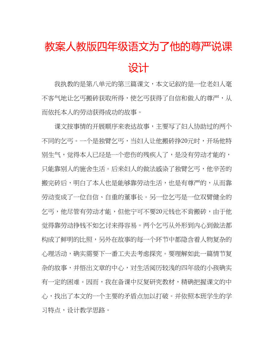 2023年教案人教版四级语文《为了他的尊严》说课设计.docx_第1页