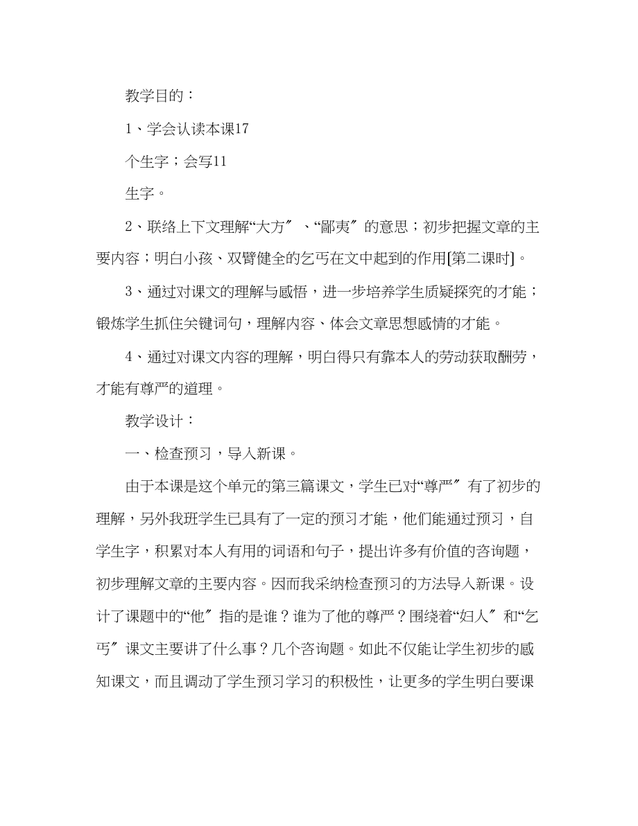 2023年教案人教版四级语文《为了他的尊严》说课设计.docx_第2页