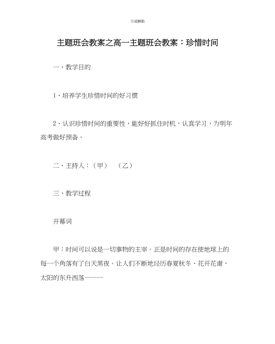 2023年主题班会教案高一主题班会教案珍惜时间.docx_第1页