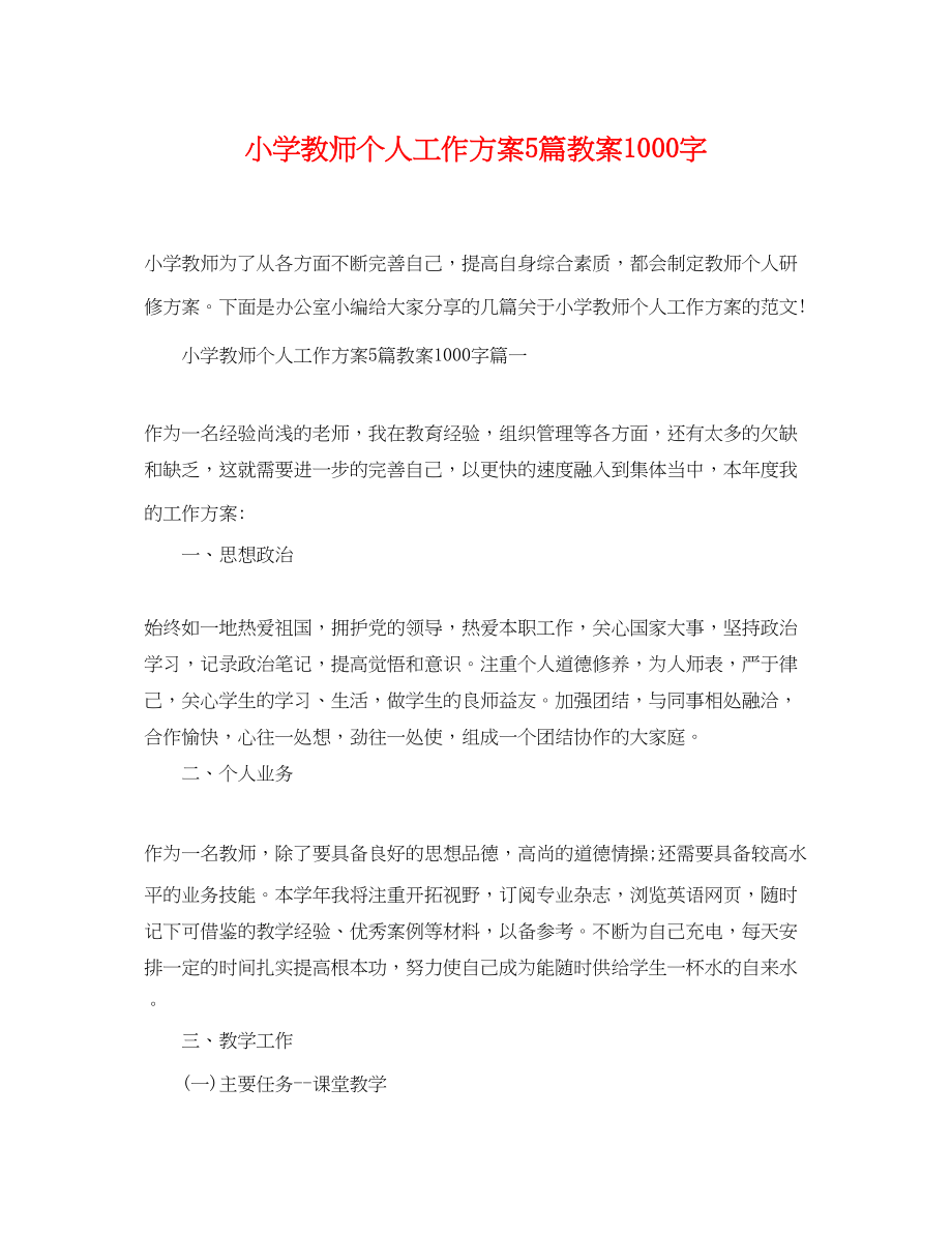 2023年小学教师个人工作计划5篇教案1000字.docx_第1页