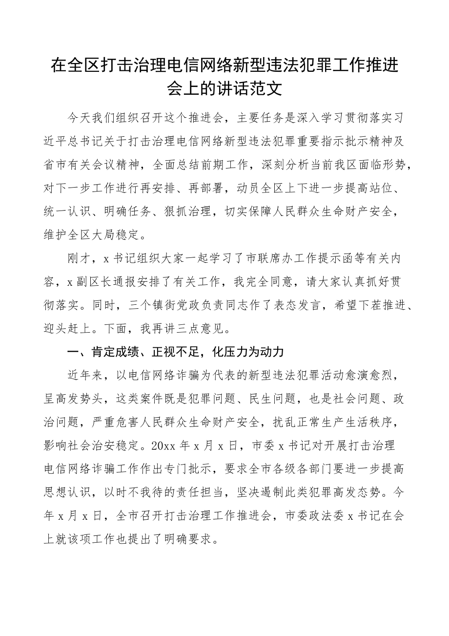 2023年全区打击治理电信网络新型违法犯罪工作推进会议讲话（范文）.docx_第1页