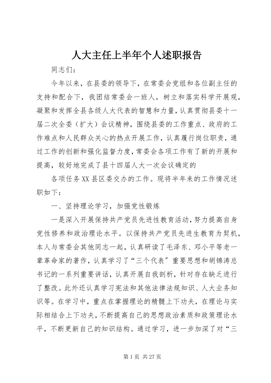 2023年人大主任上半年个人述职报告.docx_第1页