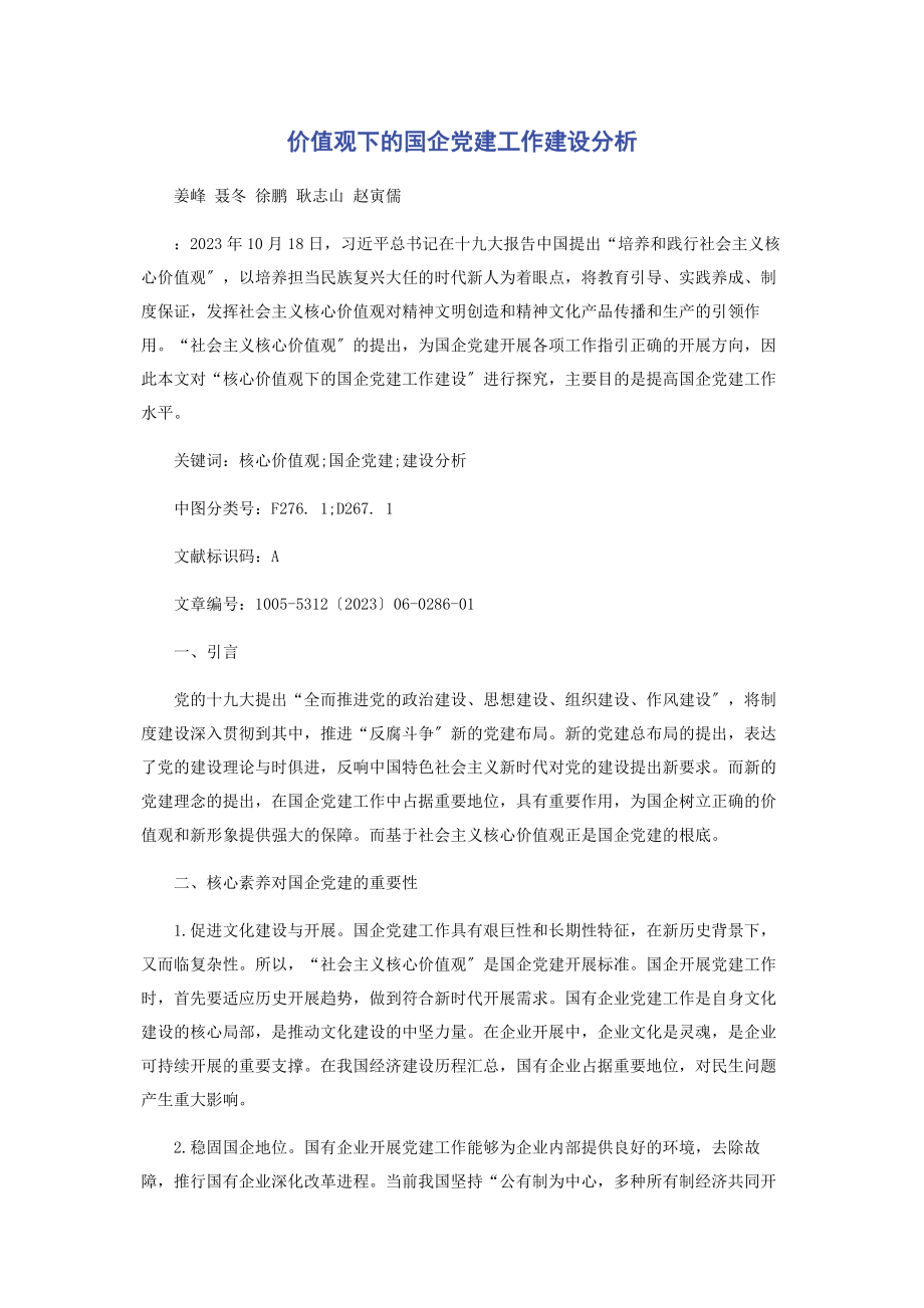 2023年价值观下的国企党建工作建设分析.docx_第1页