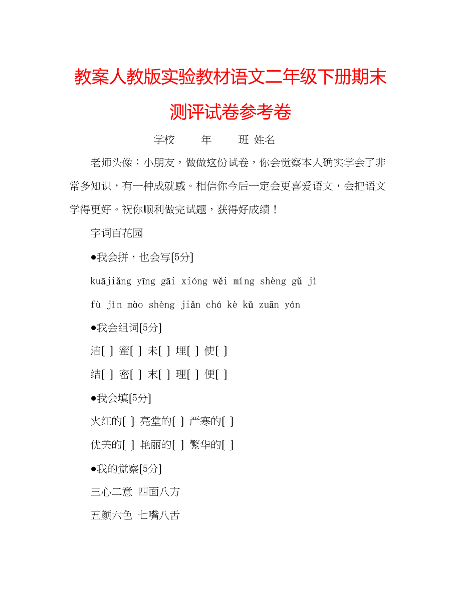 2023年教案人教版实验教材语文二级下册期末测评试卷卷.docx_第1页