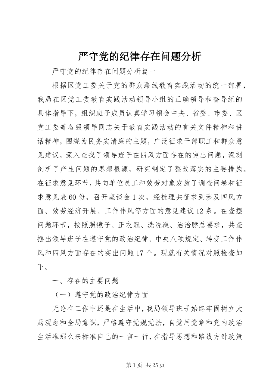 2023年严守党的纪律存在问题分析.docx_第1页