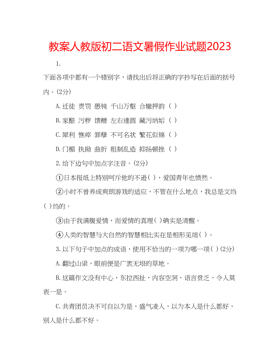 2023年教案人教版初二语文暑假作业试题2.docx_第1页