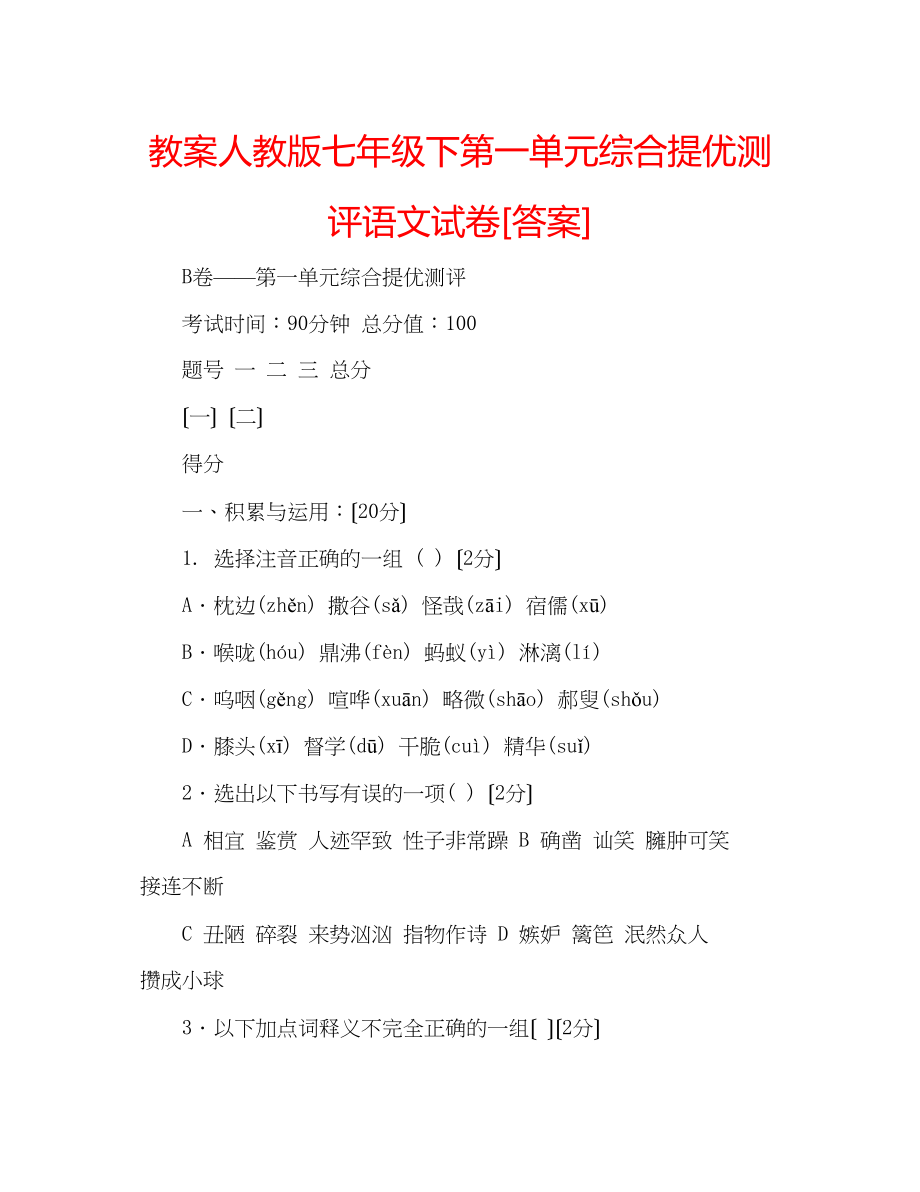 2023年教案人教版七级下第一单元综合提优测评语文试卷[答案].docx_第1页