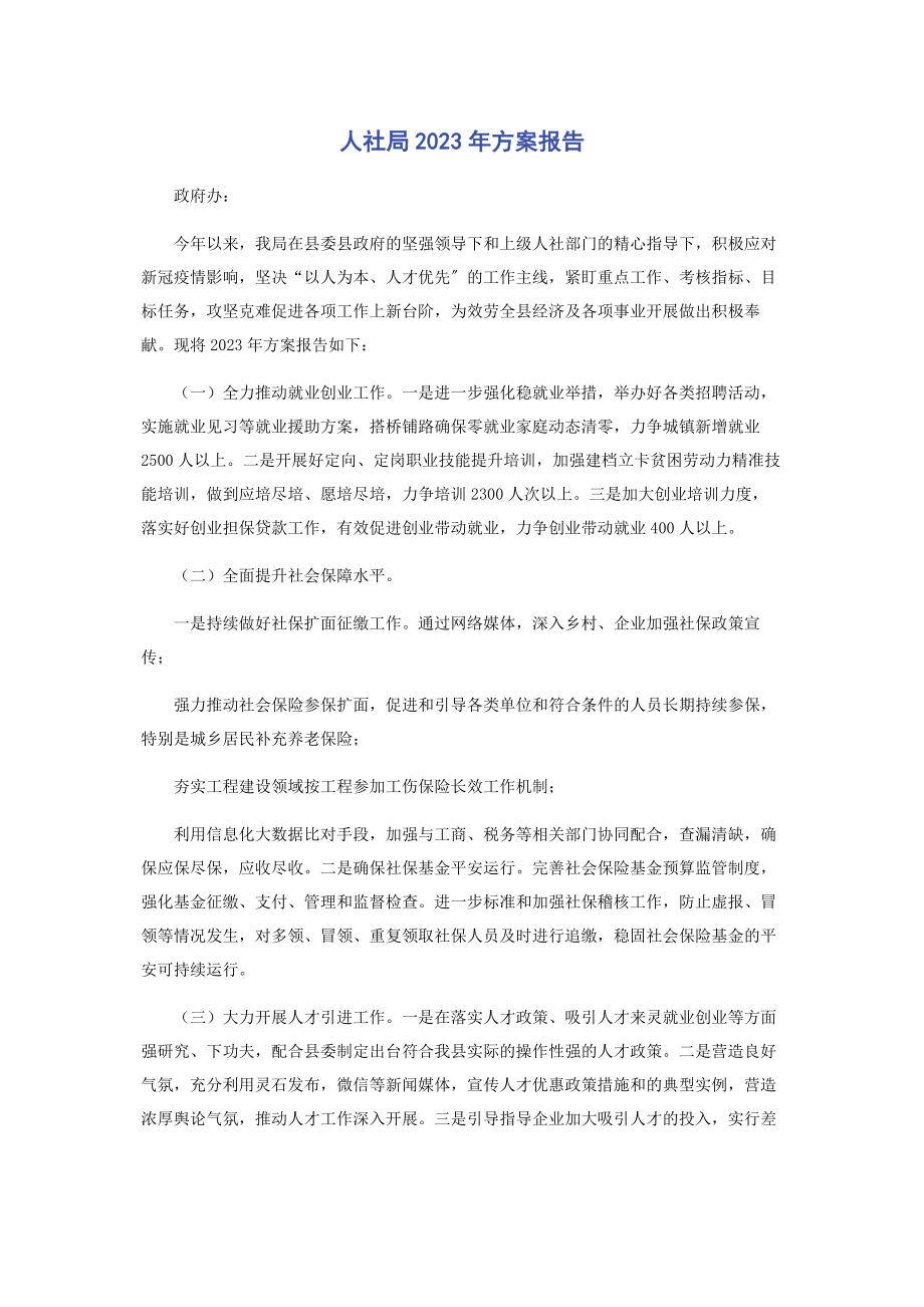 2023年人社局计划报告.docx_第1页