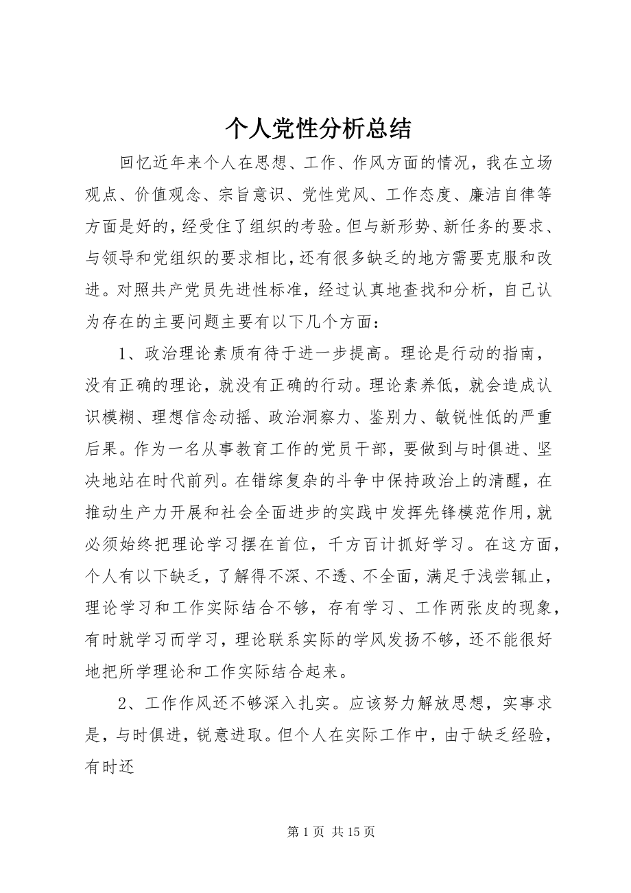 2023年个人党性分析总结.docx_第1页