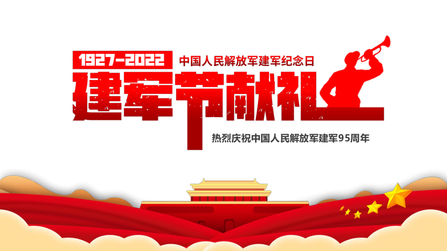 八一建军节献礼PPT红色简约风热烈庆祝中国人民解放军建军95周年专题课件模板.pptx_第1页