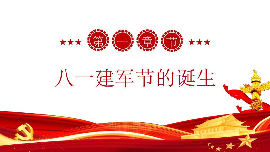 八一建军节献礼PPT红色简约风热烈庆祝中国人民解放军建军95周年专题课件模板.pptx_第3页