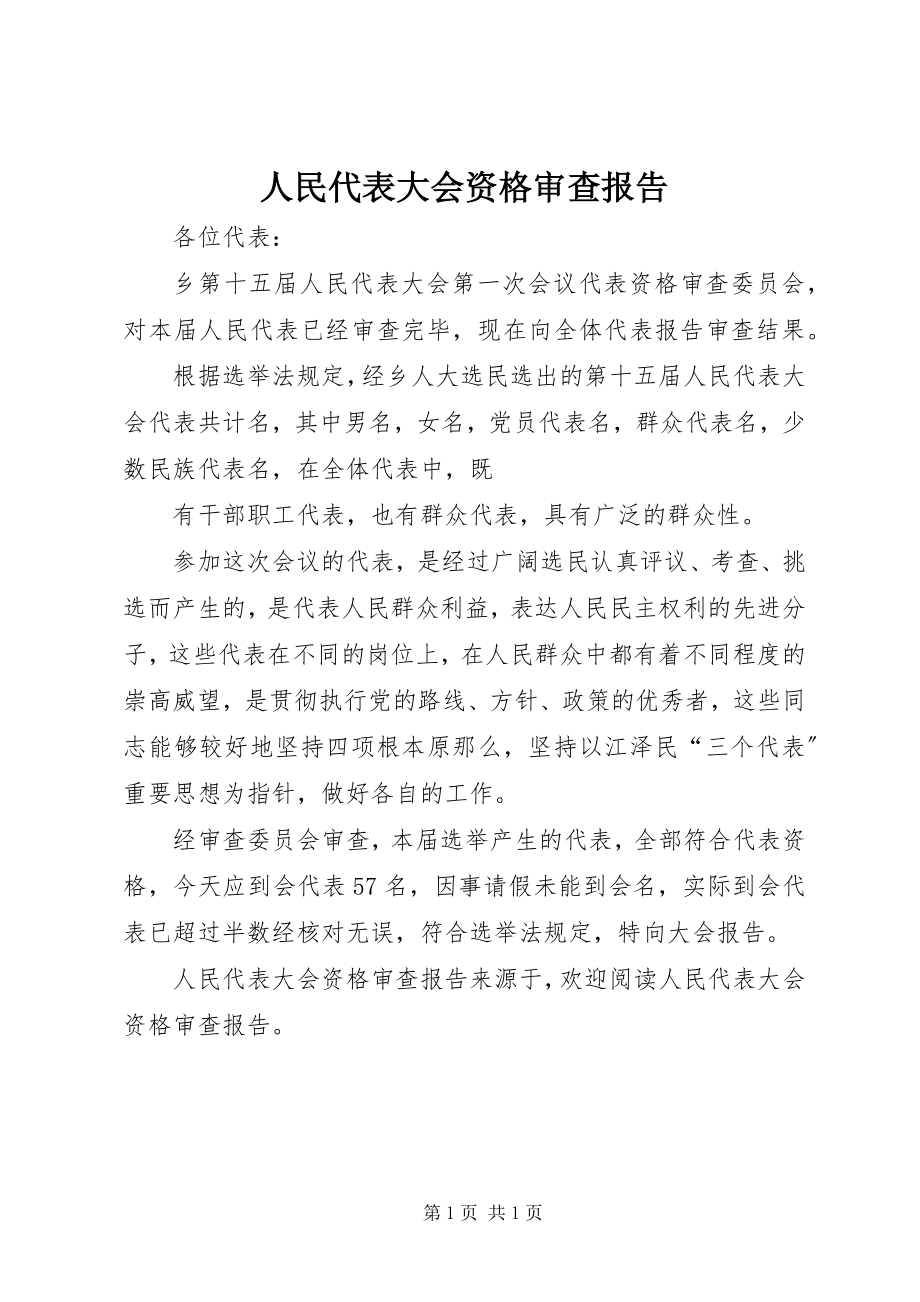 2023年人民代表大会资格审查报告.docx_第1页